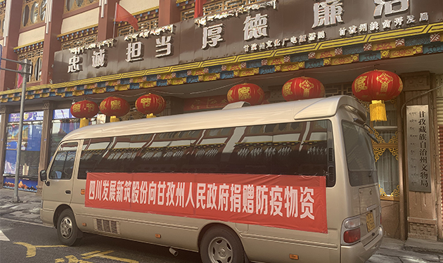 四川發展新筑股份向甘孜州政府捐贈防疫物資